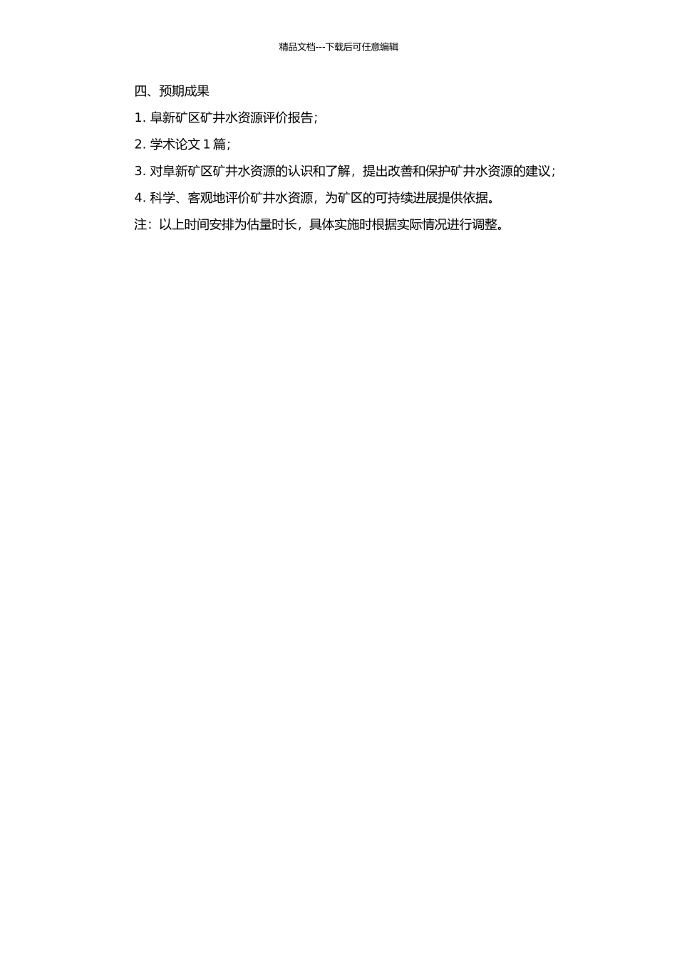 阜新矿区矿井水资源评价研究的开题报告_第2页