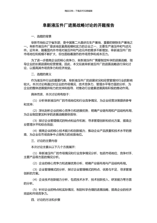 阜新液压件厂发展战略研究的开题报告