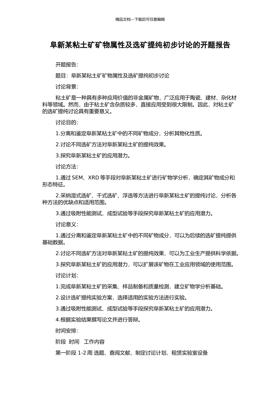 阜新某粘土矿矿物属性及选矿提纯初步研究的开题报告_第1页