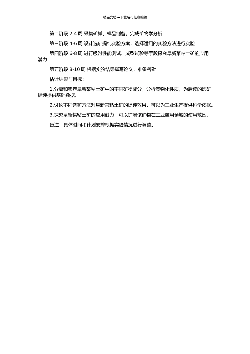 阜新某粘土矿矿物属性及选矿提纯初步研究的开题报告_第2页