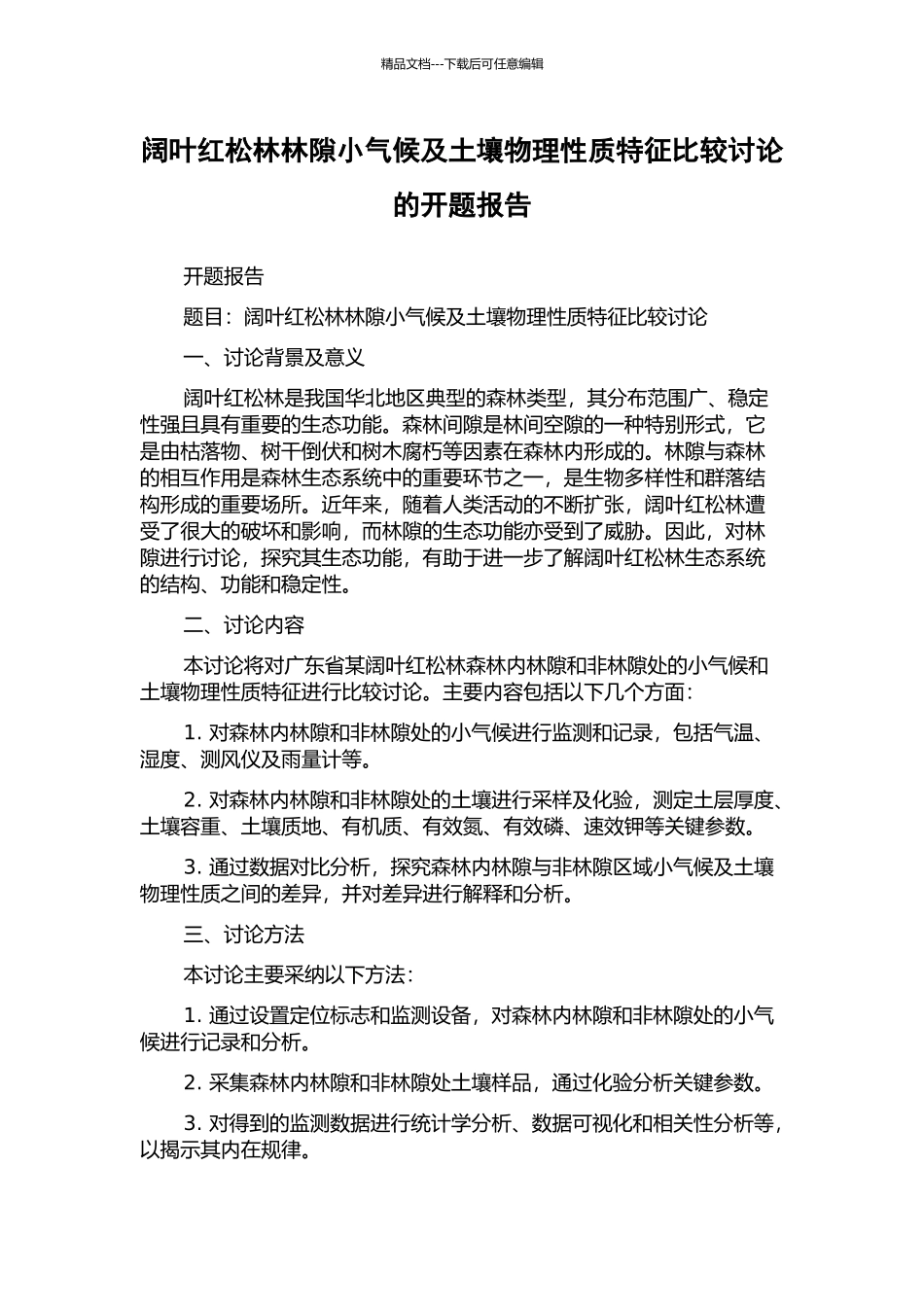 阔叶红松林林隙小气候及土壤物理性质特征比较研究的开题报告_第1页