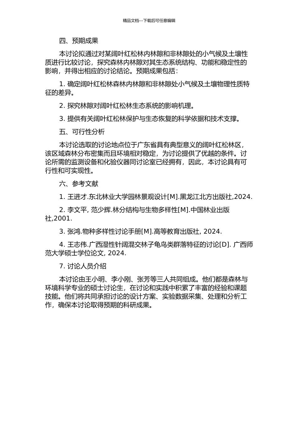 阔叶红松林林隙小气候及土壤物理性质特征比较研究的开题报告_第2页