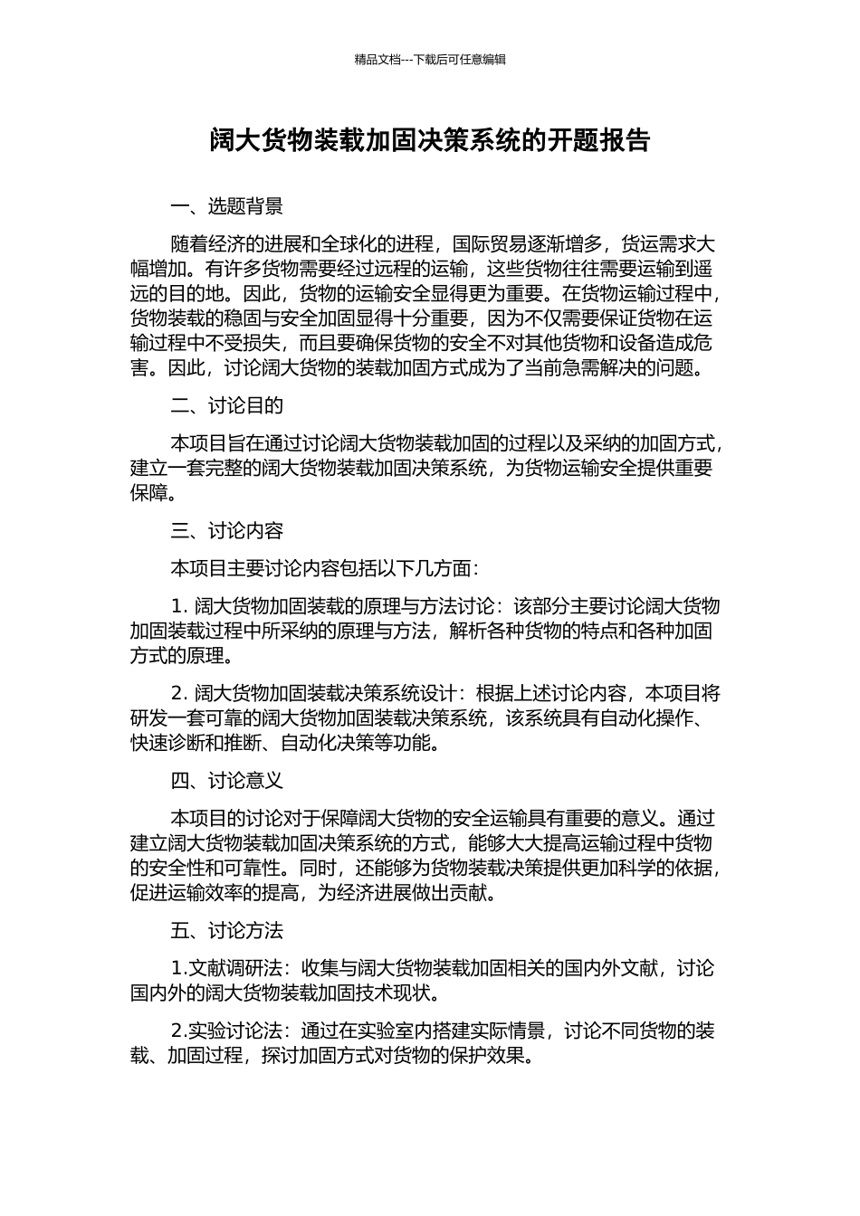 阔大货物装载加固决策系统的开题报告_第1页