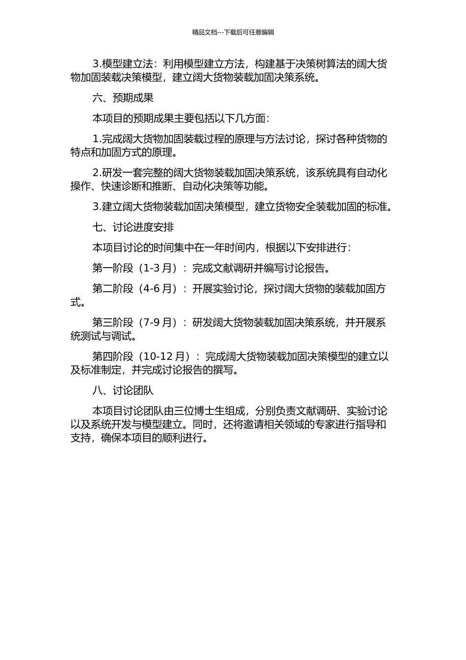 阔大货物装载加固决策系统的开题报告_第2页