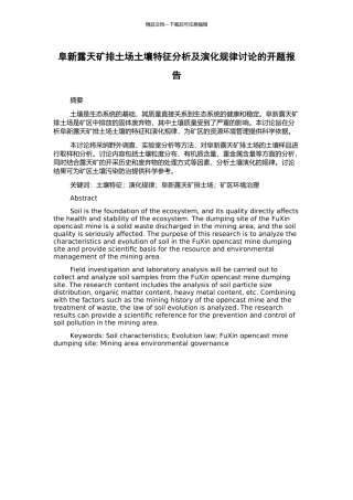 阜新露天矿排土场土壤特征分析及演化规律研究的开题报告