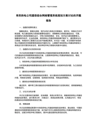 阜阳供电公司通信综合网络管理系统规划方案研究的开题报告