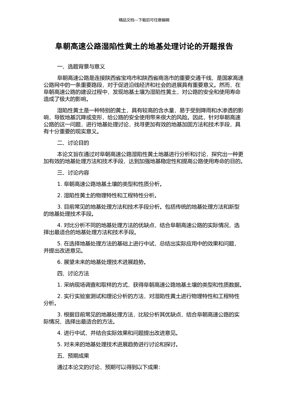 阜朝高速公路湿陷性黄土的地基处理研究的开题报告_第1页