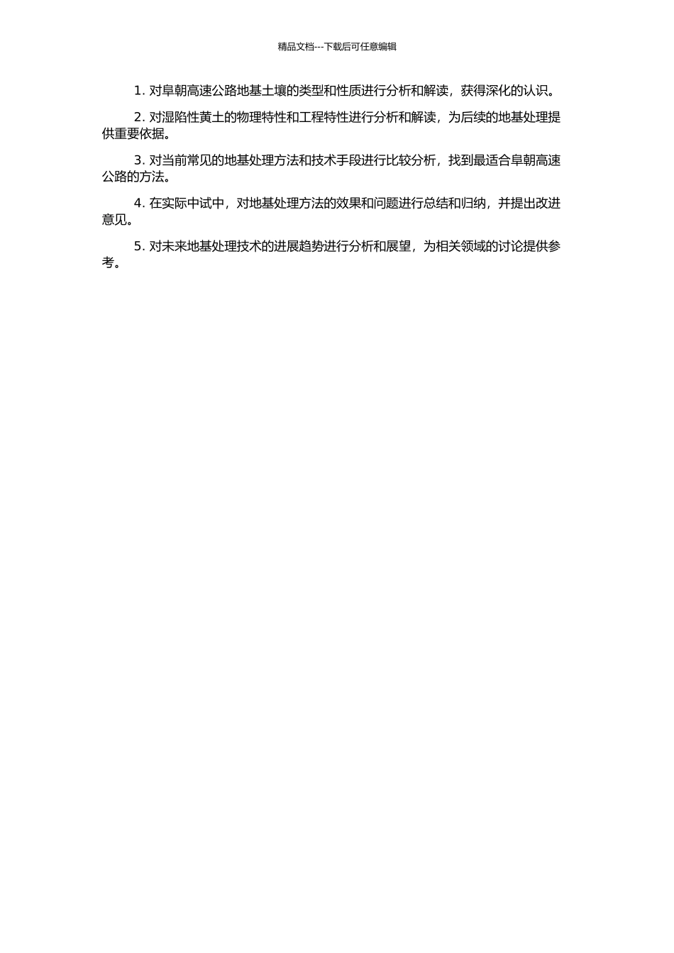 阜朝高速公路湿陷性黄土的地基处理研究的开题报告_第2页