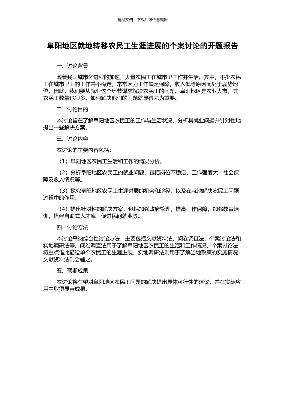 阜阳地区就地转移农民工生涯发展的个案研究的开题报告_第1页