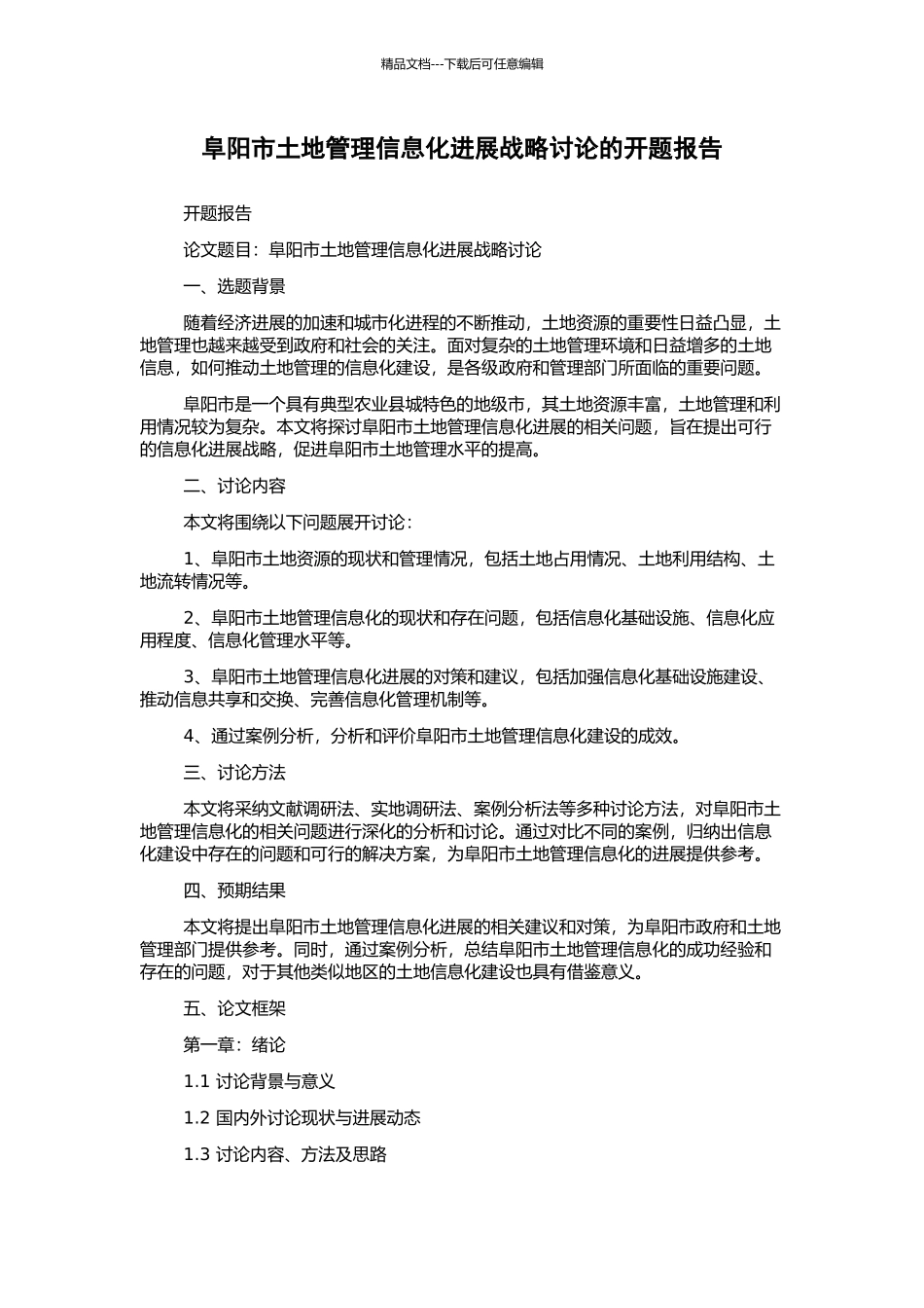 阜阳市土地管理信息化发展战略研究的开题报告_第1页