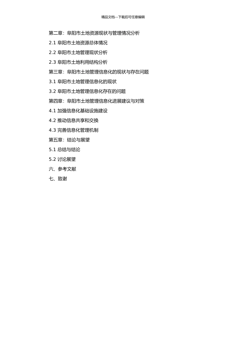 阜阳市土地管理信息化发展战略研究的开题报告_第2页