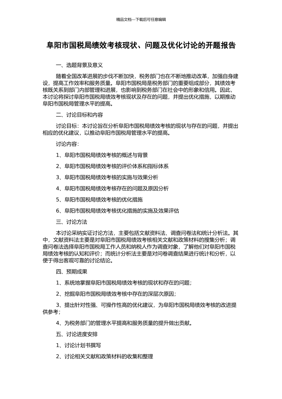 阜阳市国税局绩效考核现状、问题及优化研究的开题报告_第1页