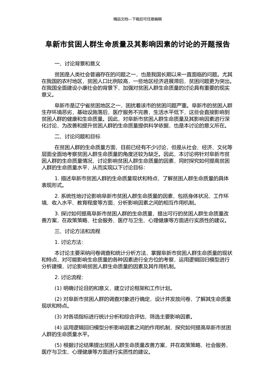 阜新市贫困人群生命质量及其影响因素的研究的开题报告_第1页