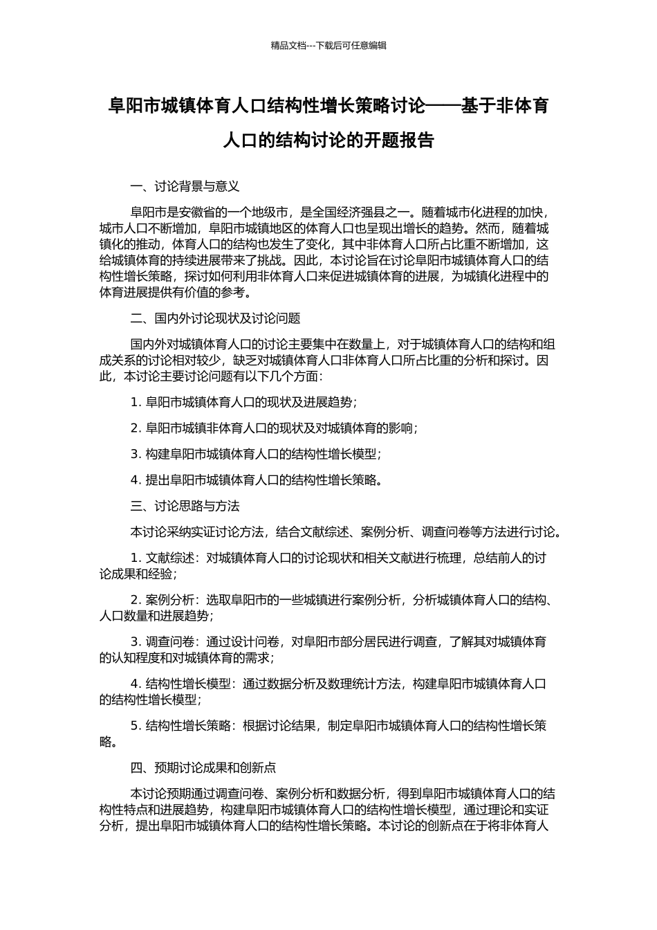阜阳市城镇体育人口结构性增长策略研究——基于非体育人口的结构研究的开题报告_第1页