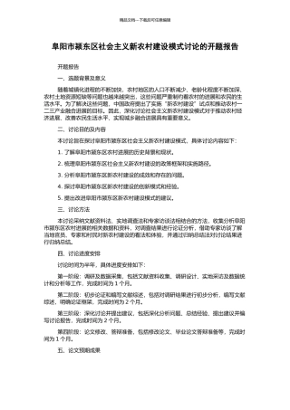 阜阳市颍东区社会主义新农村建设模式研究的开题报告