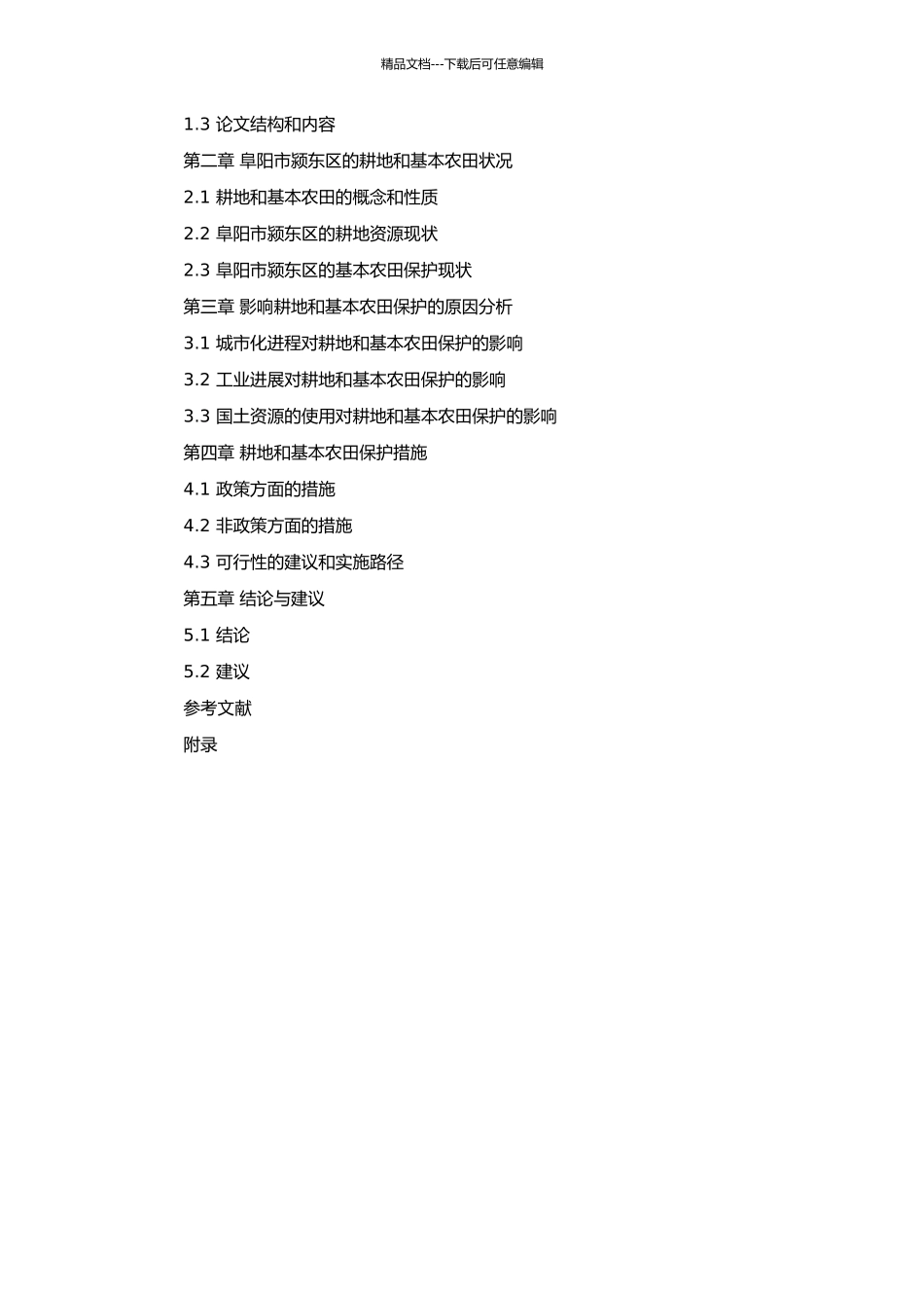 阜阳市颍东区耕地和基本农田保护研究的开题报告_第2页