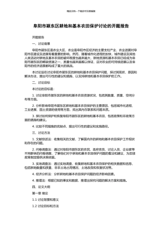 阜阳市颍东区耕地和基本农田保护研究的开题报告