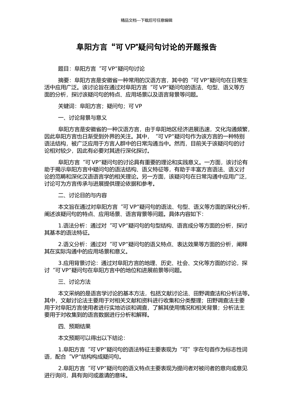 阜阳方言“可VP”疑问句研究的开题报告_第1页