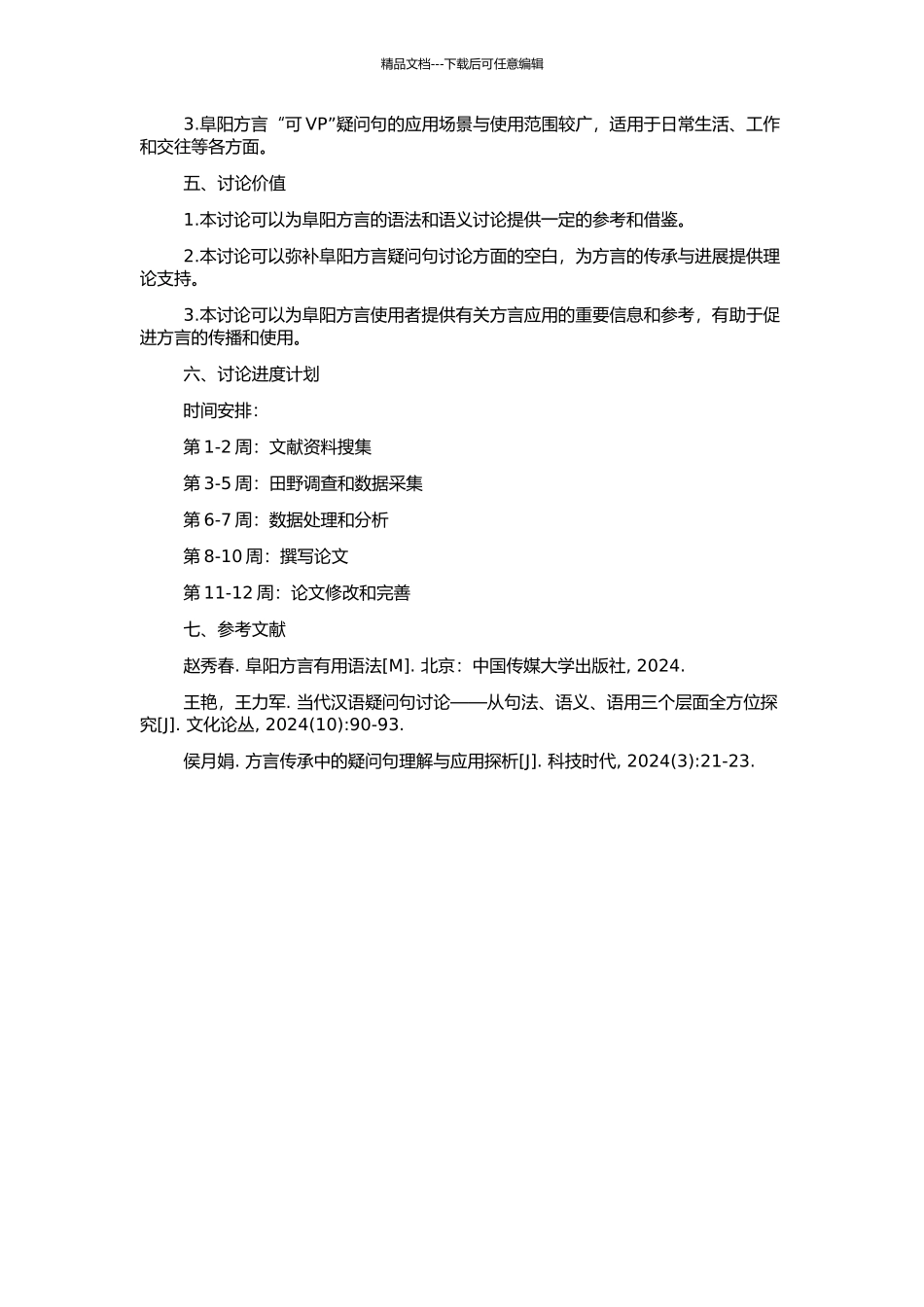 阜阳方言“可VP”疑问句研究的开题报告_第2页