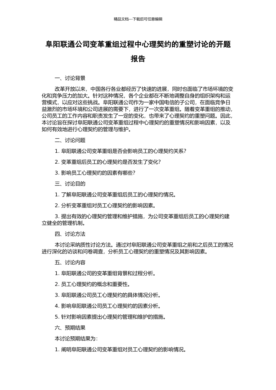 阜阳联通公司变革重组过程中心理契约的重塑研究的开题报告_第1页