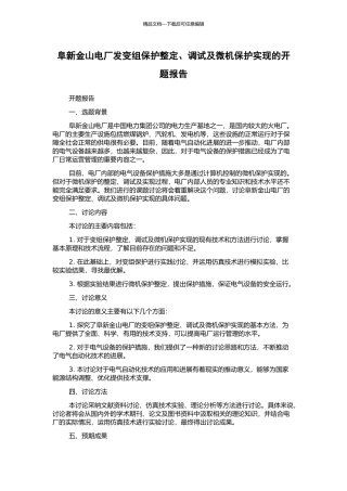 阜新金山电厂发变组保护整定、调试及微机保护实现的开题报告