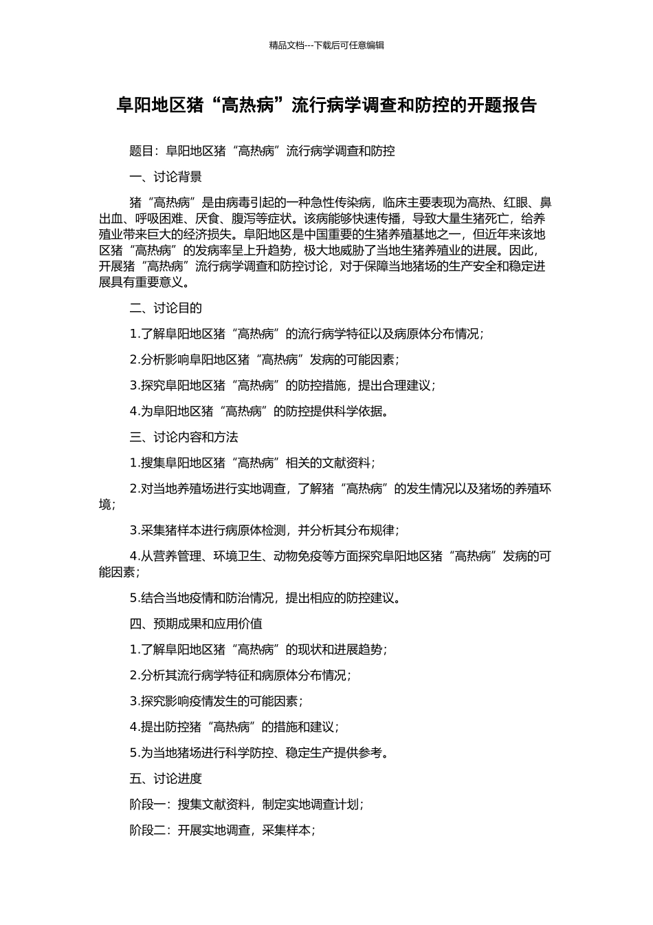 阜阳地区猪“高热病”流行病学调查和防控的开题报告_第1页