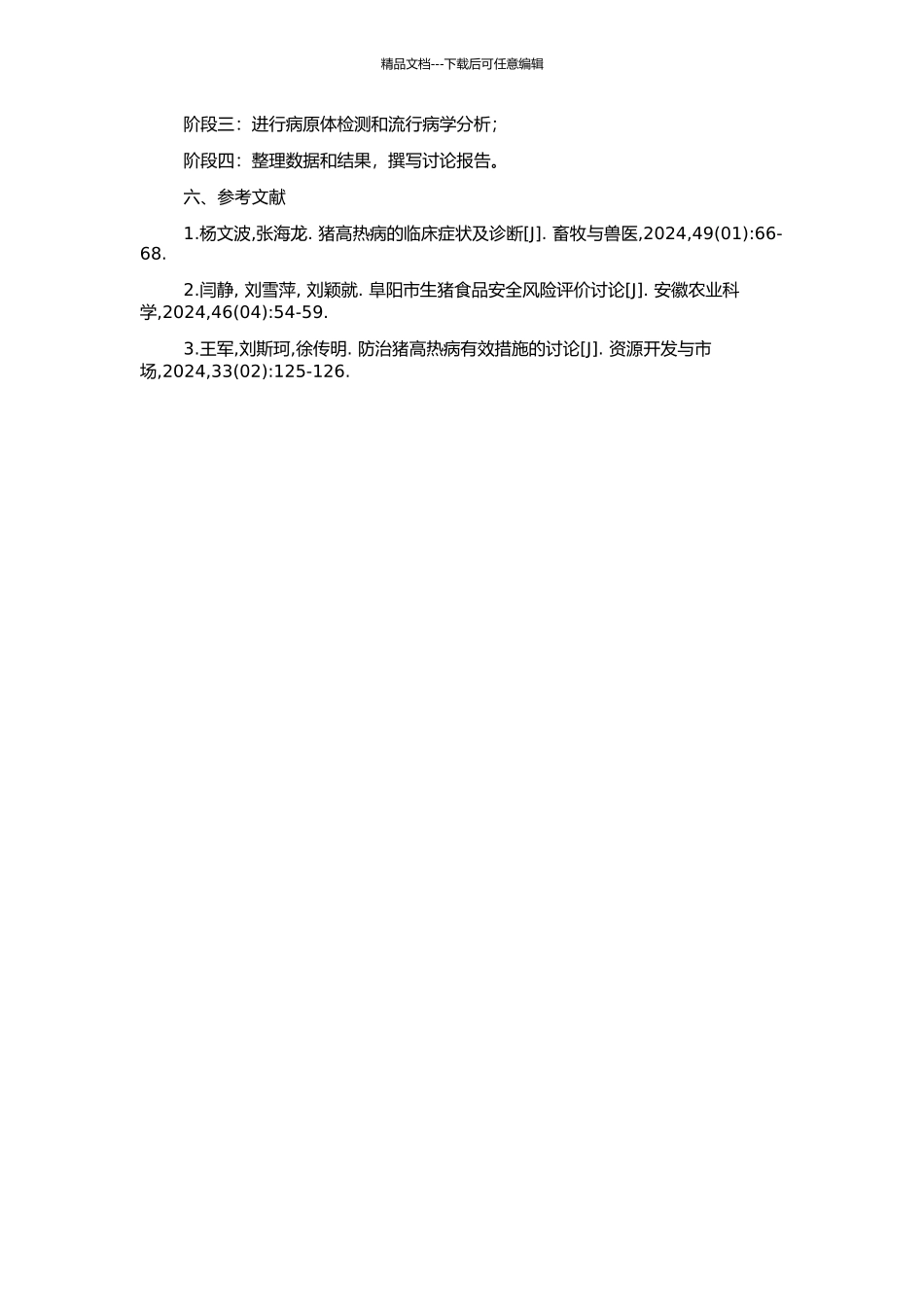 阜阳地区猪“高热病”流行病学调查和防控的开题报告_第2页