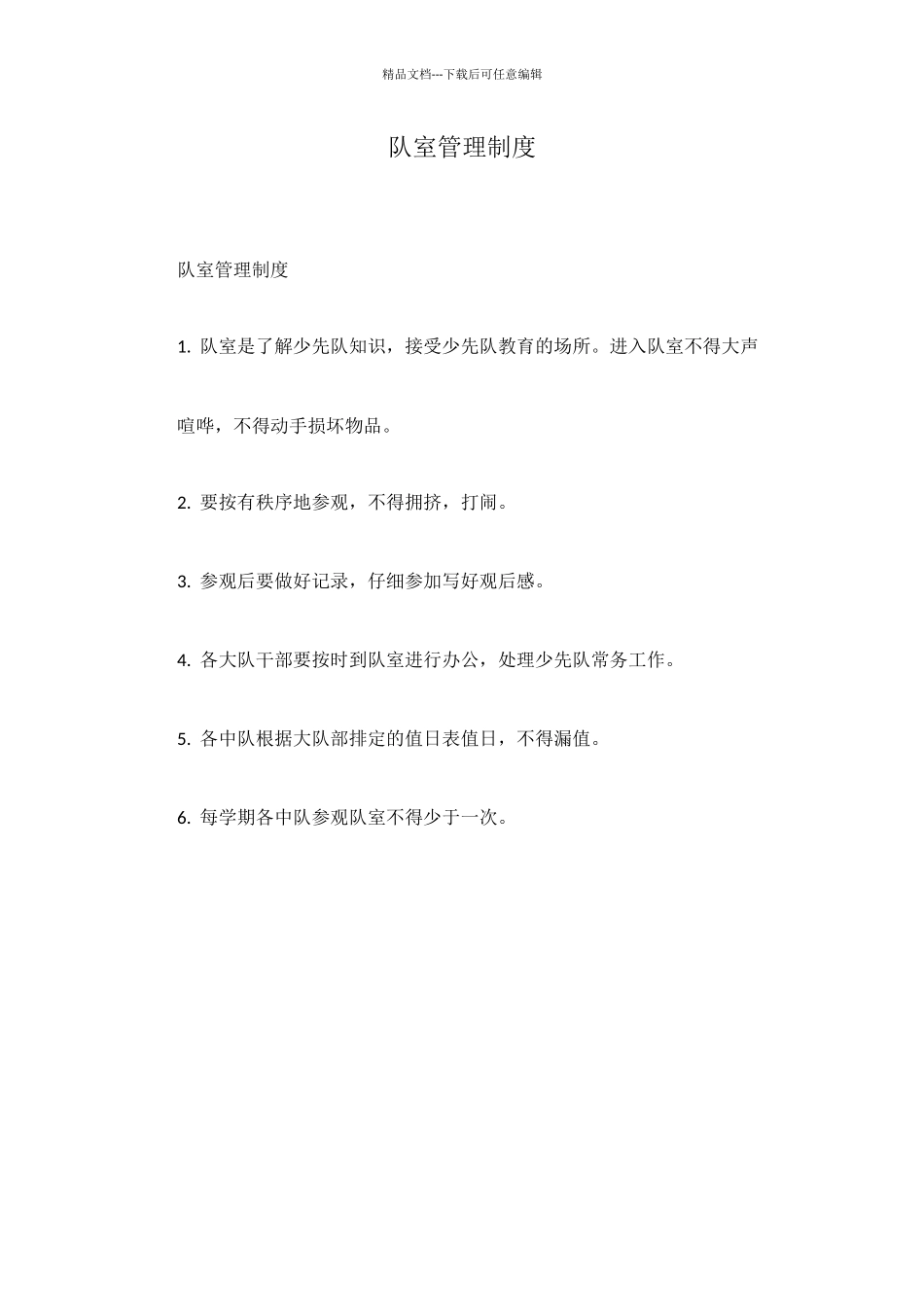 队室管理制度_第1页