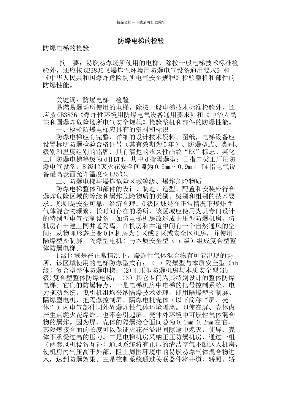 防爆电梯的检验_第1页