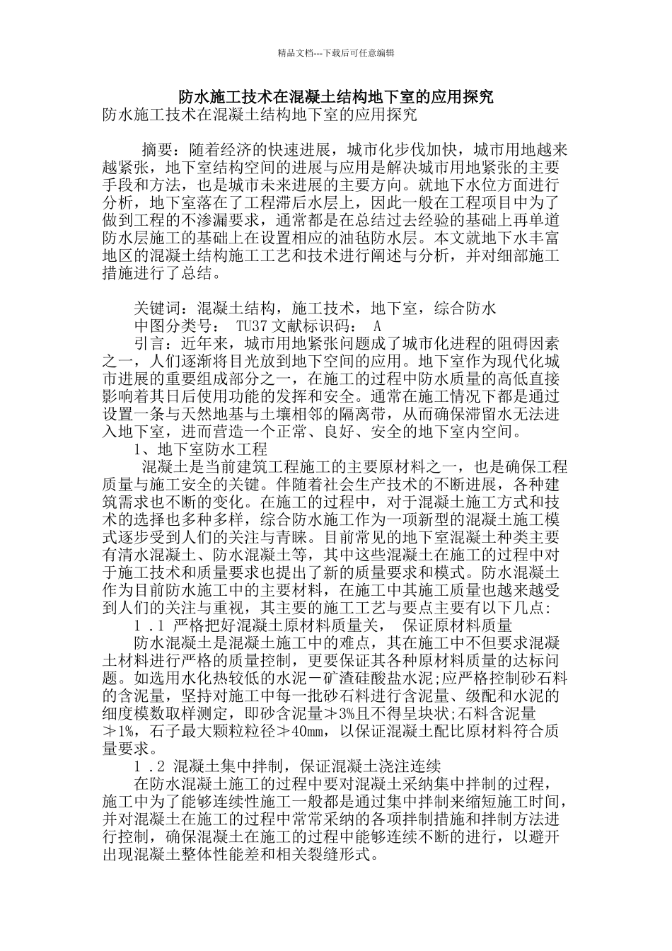 防水施工技术在混凝土结构地下室的应用探究_第1页