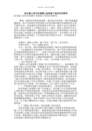 防水施工技术在混凝土结构地下室的应用探究