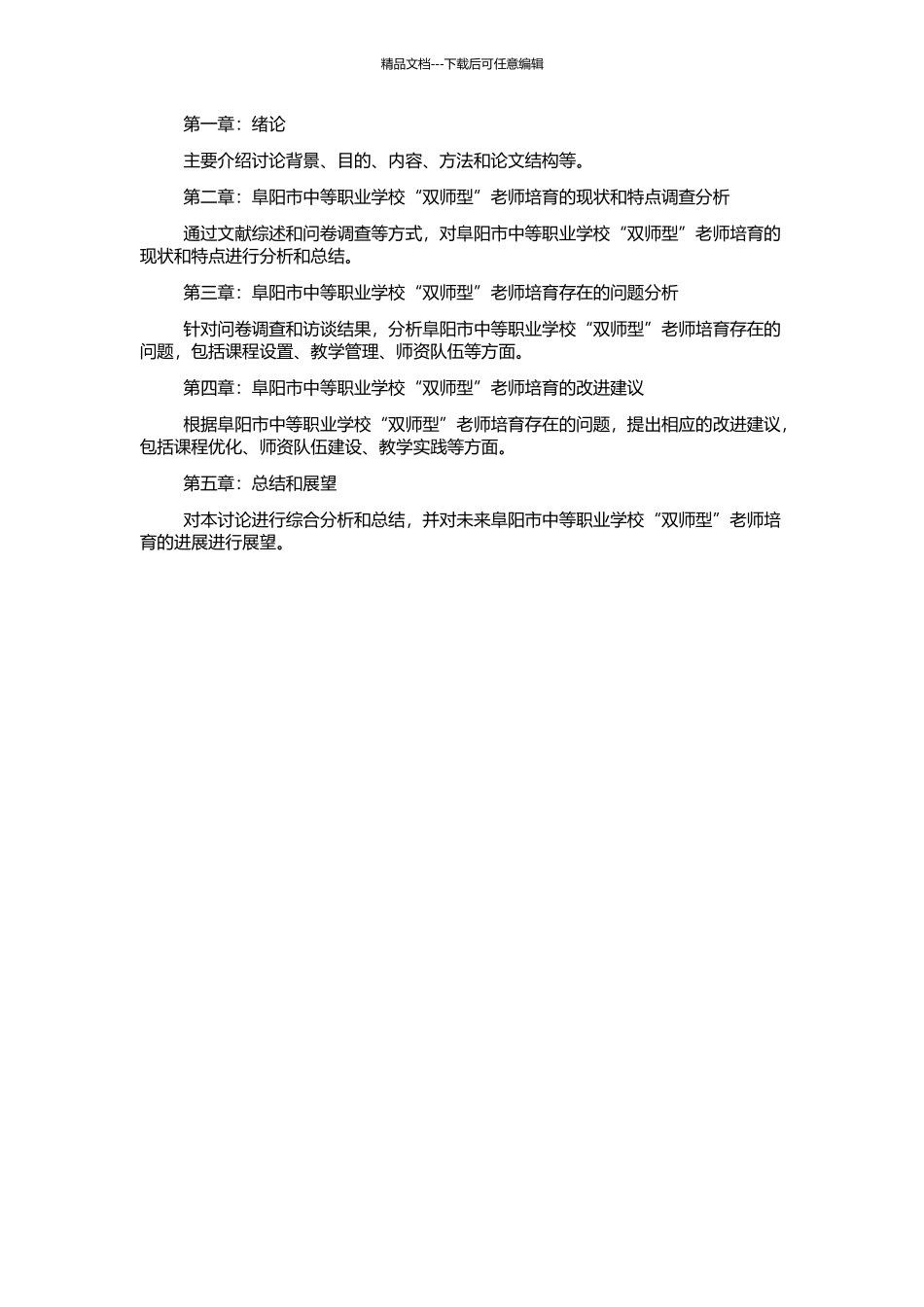 阜阳市中等职业学校“双师型”教师培养现状调查研究的开题报告_第2页