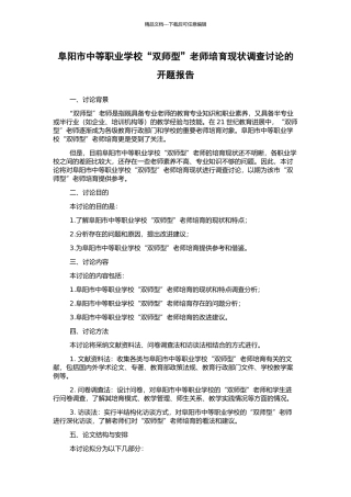 阜阳市中等职业学校“双师型”教师培养现状调查研究的开题报告