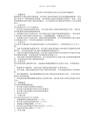 防空战斗部杀伤威力评估方法研究的开题报告