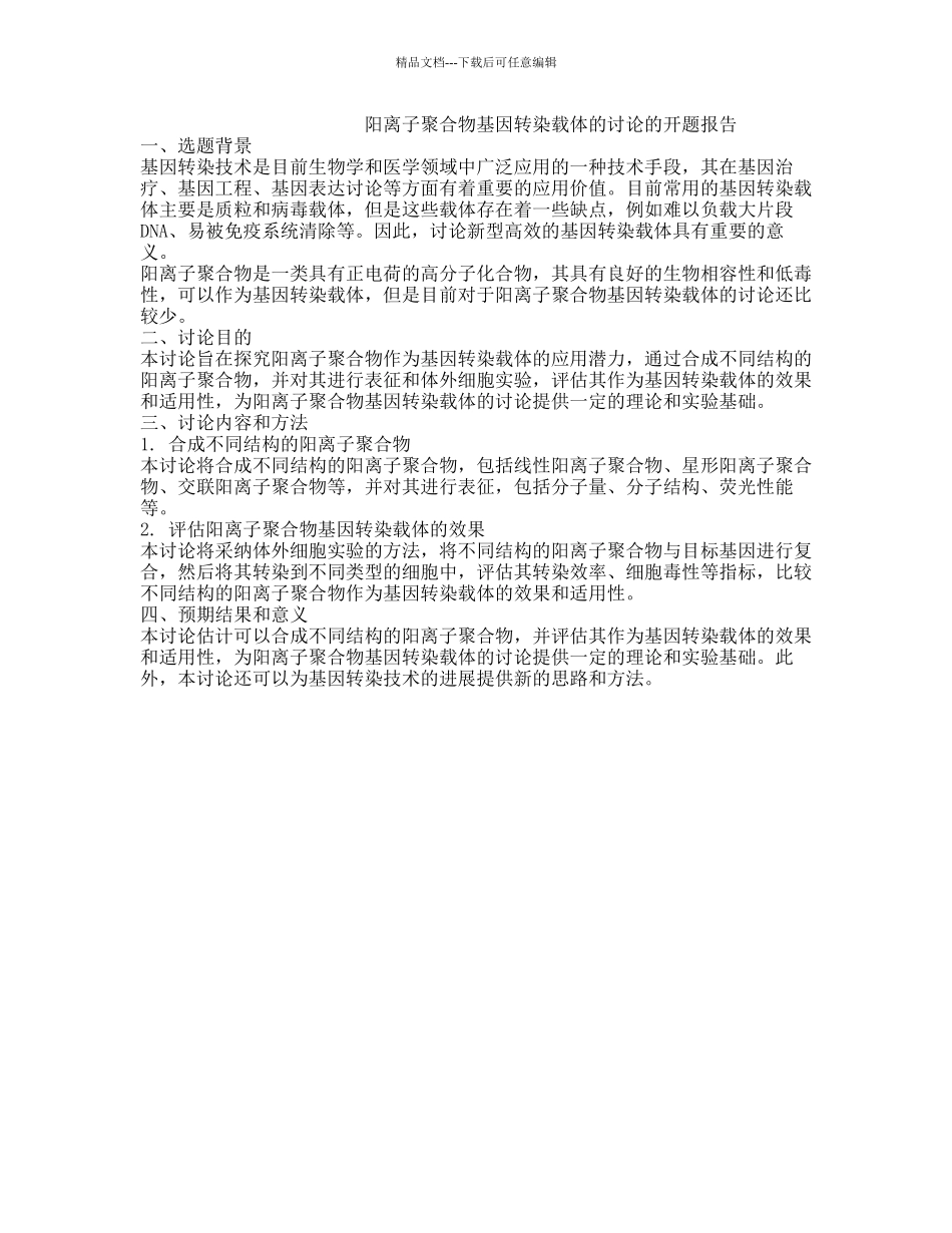 阳离子聚合物基因转染载体的研究的开题报告_第1页