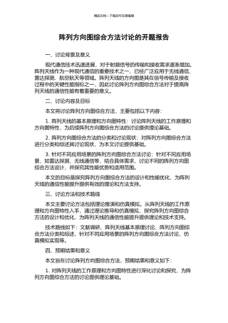 阵列方向图综合方法研究的开题报告