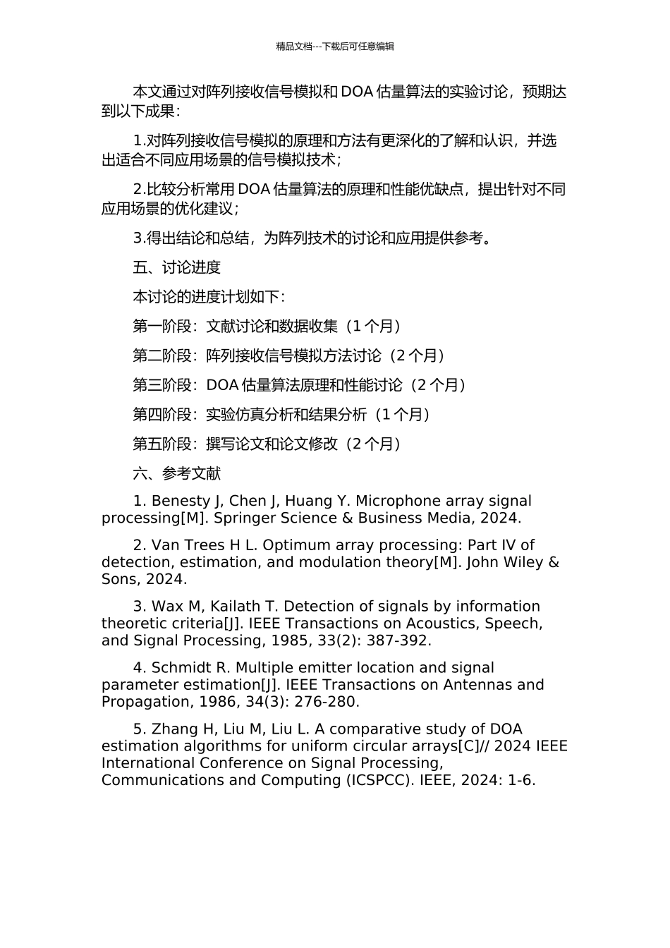 阵列接收信号模拟与DOA估计算法研究的开题报告_第2页