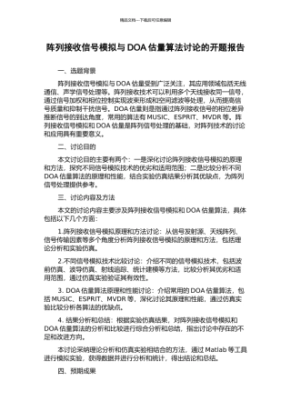阵列接收信号模拟与DOA估计算法研究的开题报告