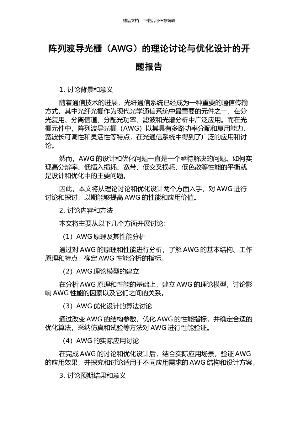阵列波导光栅的理论研究与优化设计的开题报告_第1页