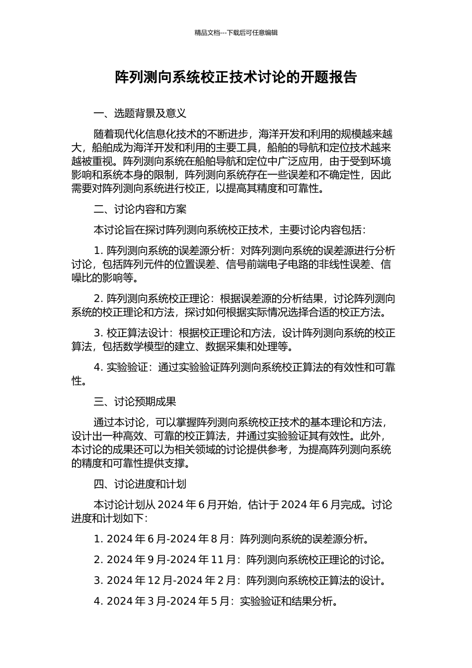 阵列测向系统校正技术研究的开题报告_第1页