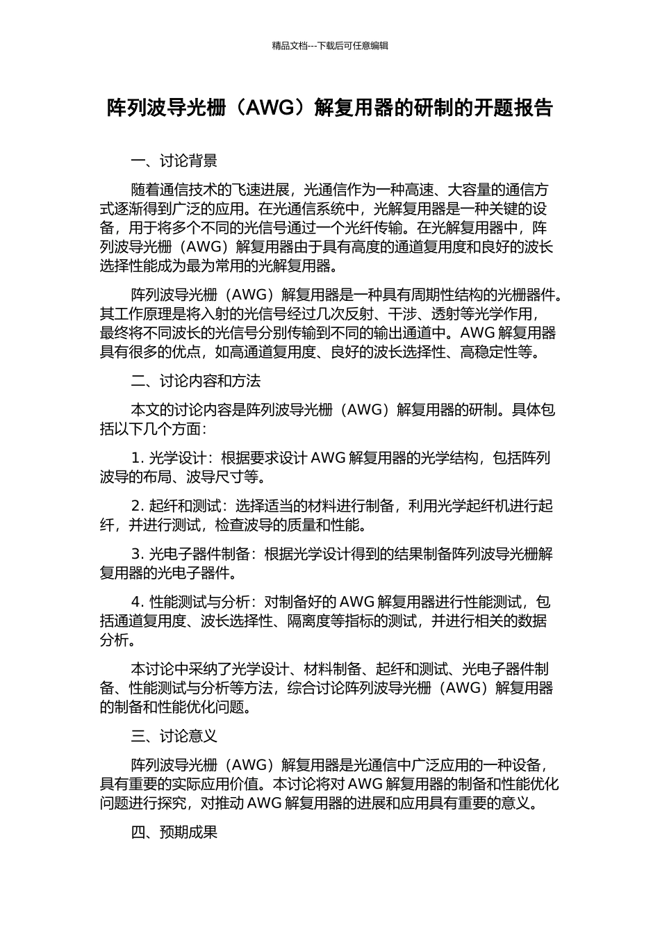 阵列波导光栅解复用器的研制的开题报告_第1页