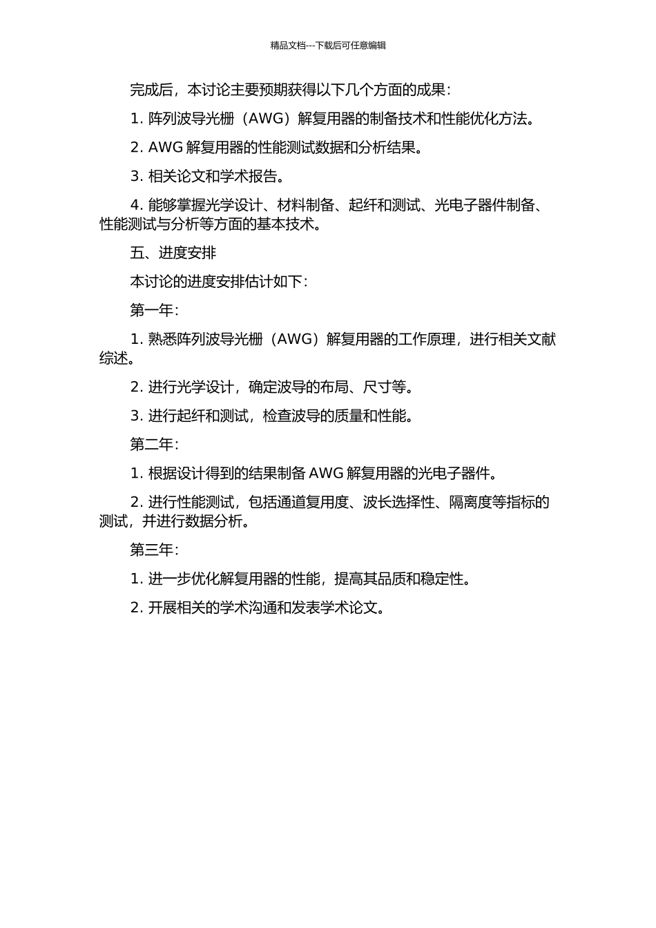 阵列波导光栅解复用器的研制的开题报告_第2页