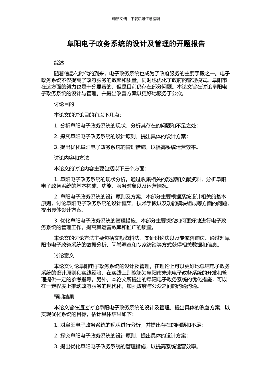 阜阳电子政务系统的设计及管理的开题报告_第1页