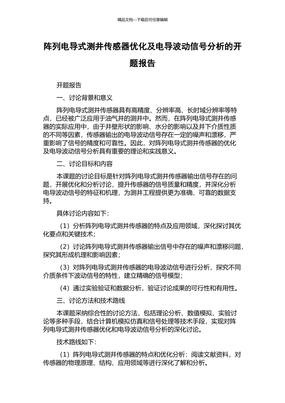 阵列电导式测井传感器优化及电导波动信号分析的开题报告_第1页