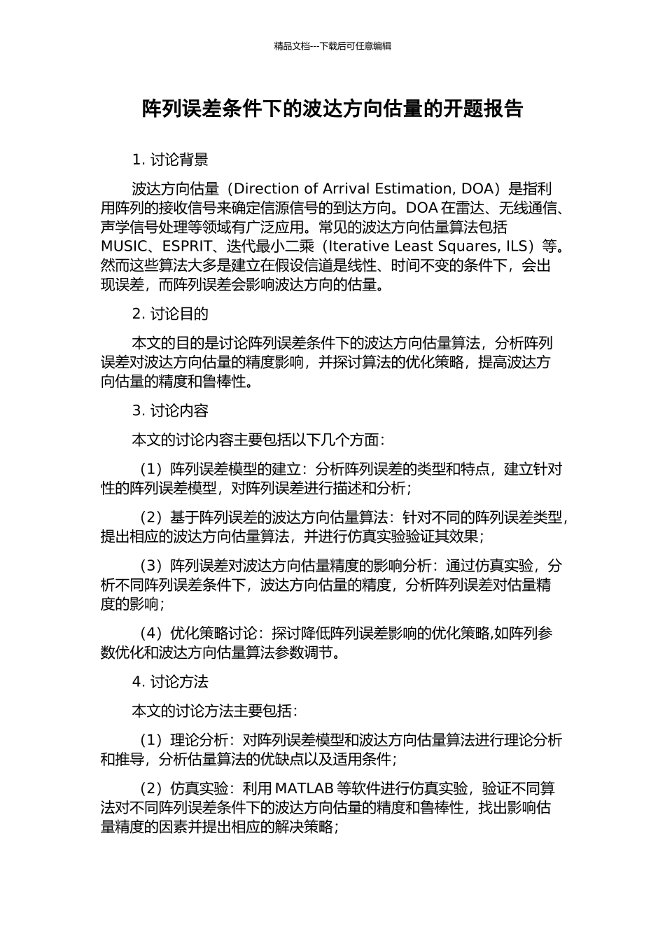 阵列误差条件下的波达方向估计的开题报告_第1页