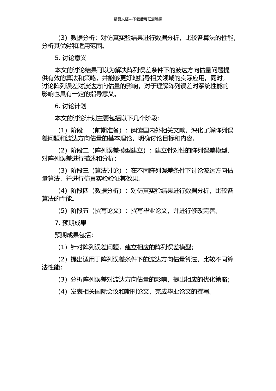 阵列误差条件下的波达方向估计的开题报告_第2页