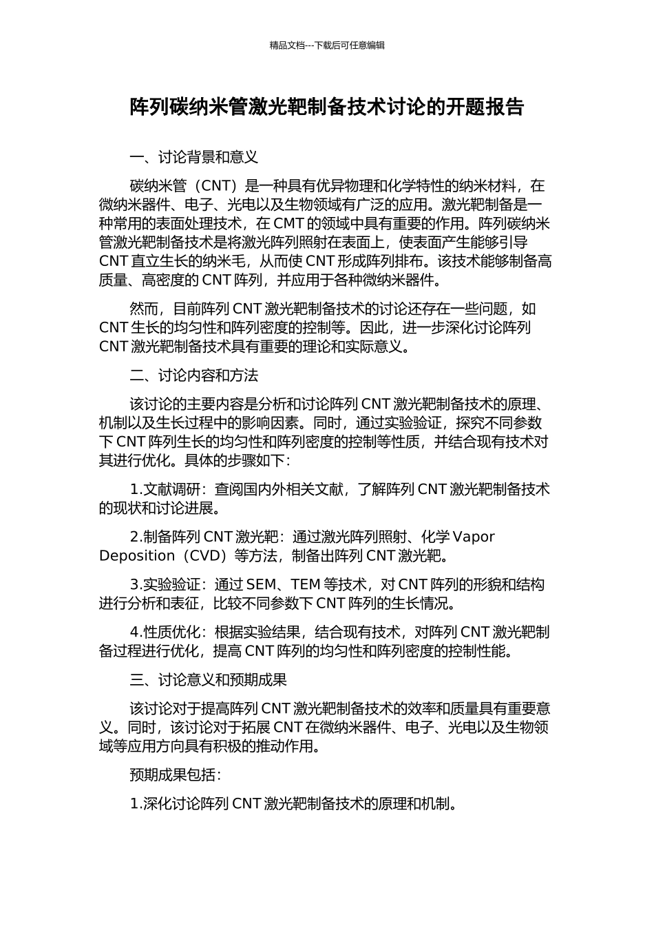 阵列碳纳米管激光靶制备技术研究的开题报告_第1页