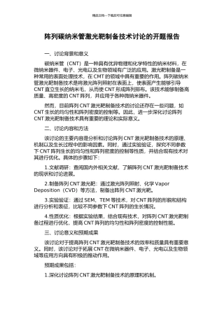 阵列碳纳米管激光靶制备技术研究的开题报告