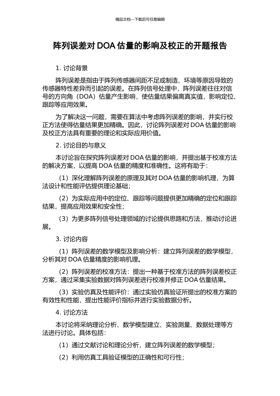 阵列误差对DOA估计的影响及校正的开题报告_第1页