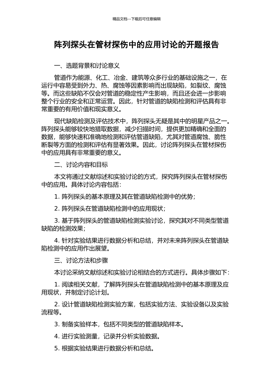 阵列探头在管材探伤中的应用研究的开题报告_第1页